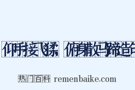 仰手接飞猱，俯身散马蹄造句是什么意思的图片